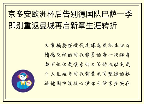 京多安欧洲杯后告别德国队巴萨一季即别重返曼城再启新章生涯转折