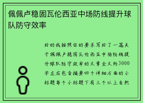 佩佩卢稳固瓦伦西亚中场防线提升球队防守效率
