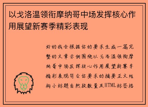 以戈洛温领衔摩纳哥中场发挥核心作用展望新赛季精彩表现