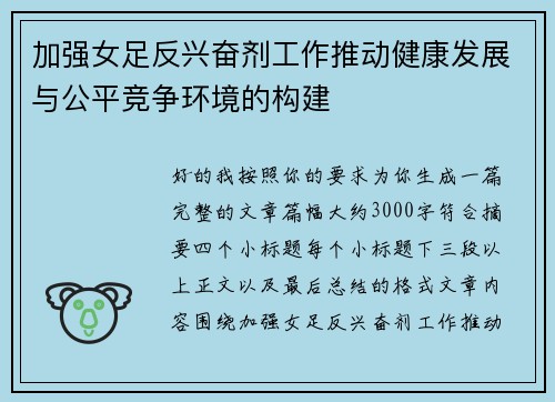 加强女足反兴奋剂工作推动健康发展与公平竞争环境的构建