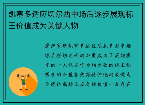 凯塞多适应切尔西中场后逐步展现标王价值成为关键人物