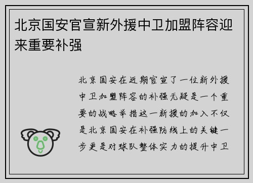 北京国安官宣新外援中卫加盟阵容迎来重要补强