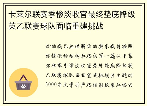 卡莱尔联赛季惨淡收官最终垫底降级英乙联赛球队面临重建挑战