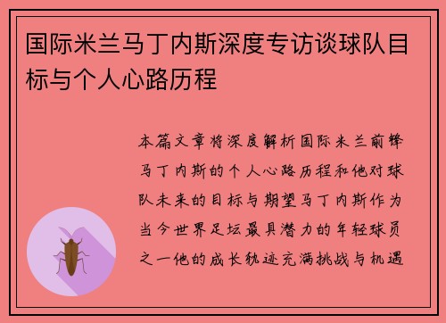 国际米兰马丁内斯深度专访谈球队目标与个人心路历程