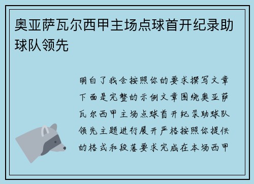 奥亚萨瓦尔西甲主场点球首开纪录助球队领先