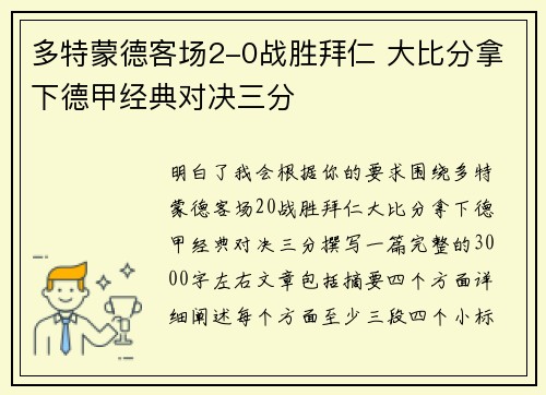 多特蒙德客场2-0战胜拜仁 大比分拿下德甲经典对决三分