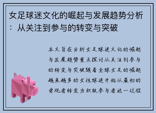 女足球迷文化的崛起与发展趋势分析：从关注到参与的转变与突破