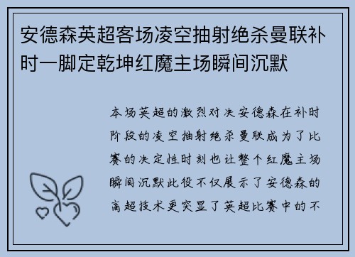 安德森英超客场凌空抽射绝杀曼联补时一脚定乾坤红魔主场瞬间沉默