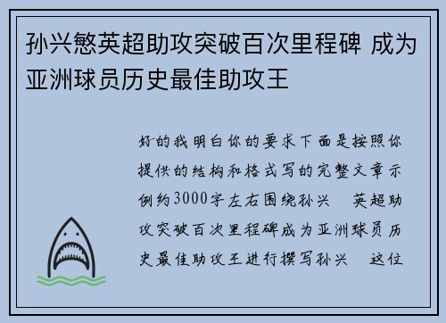 孙兴慜英超助攻突破百次里程碑 成为亚洲球员历史最佳助攻王