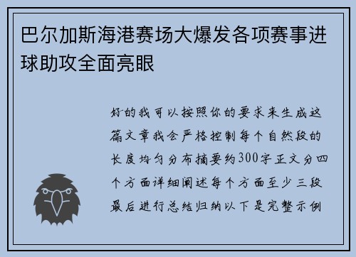 巴尔加斯海港赛场大爆发各项赛事进球助攻全面亮眼