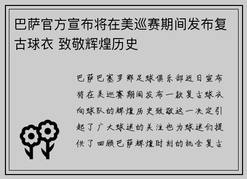 巴萨官方宣布将在美巡赛期间发布复古球衣 致敬辉煌历史