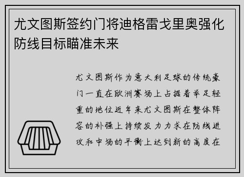 尤文图斯签约门将迪格雷戈里奥强化防线目标瞄准未来