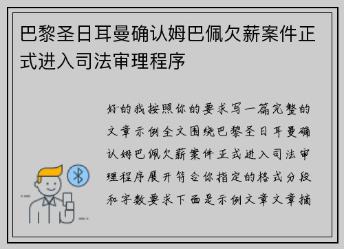 巴黎圣日耳曼确认姆巴佩欠薪案件正式进入司法审理程序