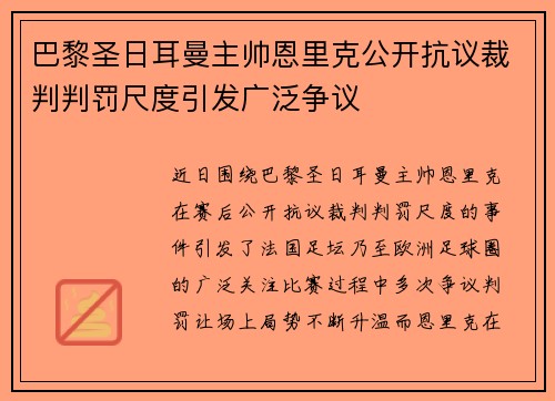 巴黎圣日耳曼主帅恩里克公开抗议裁判判罚尺度引发广泛争议 巴黎圣日耳曼主帅恩里克公开抗议裁判判罚尺度引发广泛争议