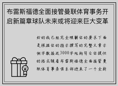 布雷斯福德全面接管曼联体育事务开启新篇章球队未来或将迎来巨大变革