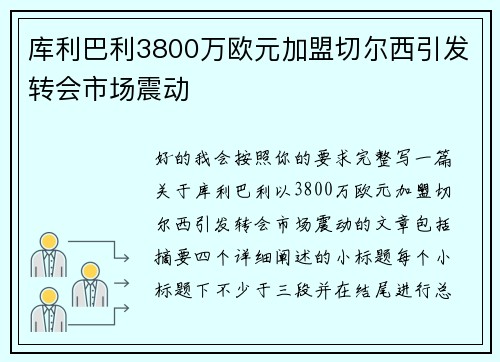 库利巴利3800万欧元加盟切尔西引发转会市场震动