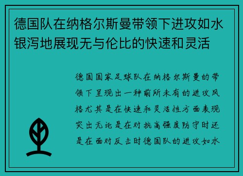 德国队在纳格尔斯曼带领下进攻如水银泻地展现无与伦比的快速和灵活 德国队在纳格尔斯曼带领下进攻如水银泻地展现无与伦比的快速和灵活