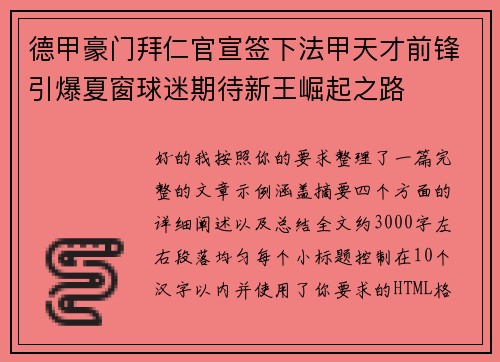 德甲豪门拜仁官宣签下法甲天才前锋引爆夏窗球迷期待新王崛起之路 德甲豪门拜仁官宣签下法甲天才前锋引爆夏窗球迷期待新王崛起之路