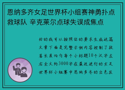 恩纳多齐女足世界杯小组赛神勇扑点救球队 辛克莱尔点球失误成焦点