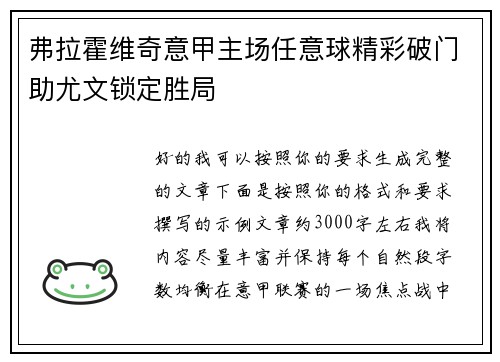 弗拉霍维奇意甲主场任意球精彩破门助尤文锁定胜局 弗拉霍维奇意甲主场任意球精彩破门助尤文锁定胜局