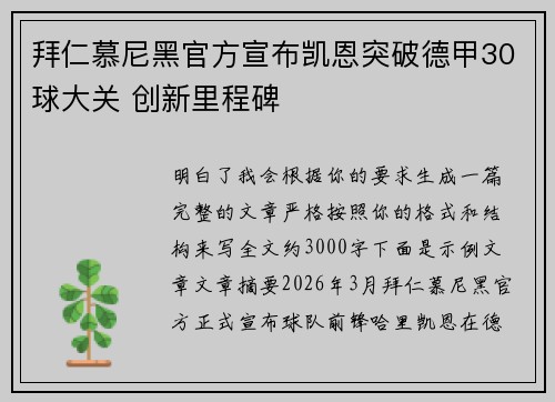 拜仁慕尼黑官方宣布凯恩突破德甲30球大关 创新里程碑