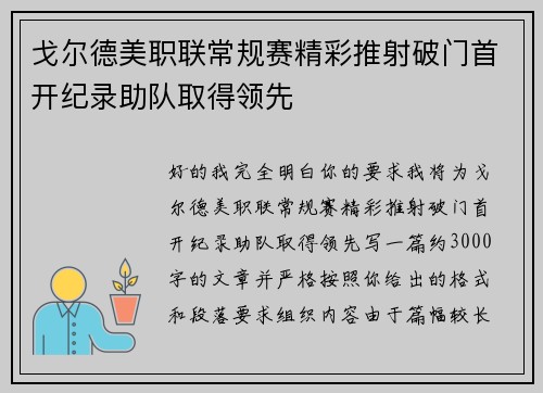 戈尔德美职联常规赛精彩推射破门首开纪录助队取得领先