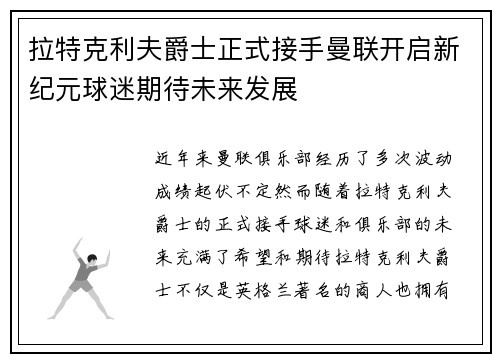 拉特克利夫爵士正式接手曼联开启新纪元球迷期待未来发展