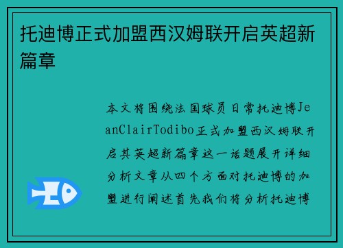 托迪博正式加盟西汉姆联开启英超新篇章 托迪博正式加盟西汉姆联开启英超新篇章