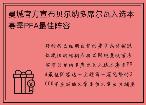 曼城官方宣布贝尔纳多席尔瓦入选本赛季PFA最佳阵容