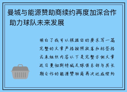 曼城与能源赞助商续约再度加深合作 助力球队未来发展 曼城与能源赞助商续约再度加深合作 助力球队未来发展