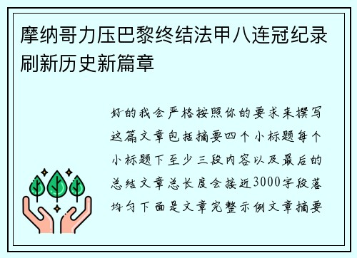 摩纳哥力压巴黎终结法甲八连冠纪录刷新历史新篇章 摩纳哥力压巴黎终结法甲八连冠纪录刷新历史新篇章