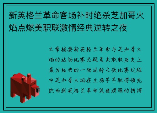 新英格兰革命客场补时绝杀芝加哥火焰点燃美职联激情经典逆转之夜