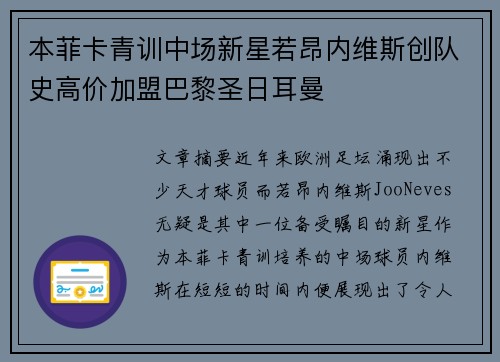 本菲卡青训中场新星若昂内维斯创队史高价加盟巴黎圣日耳曼