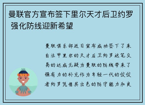 曼联官方宣布签下里尔天才后卫约罗 强化防线迎新希望