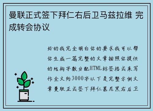 曼联正式签下拜仁右后卫马兹拉维 完成转会协议