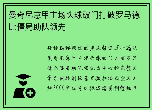曼奇尼意甲主场头球破门打破罗马德比僵局助队领先
