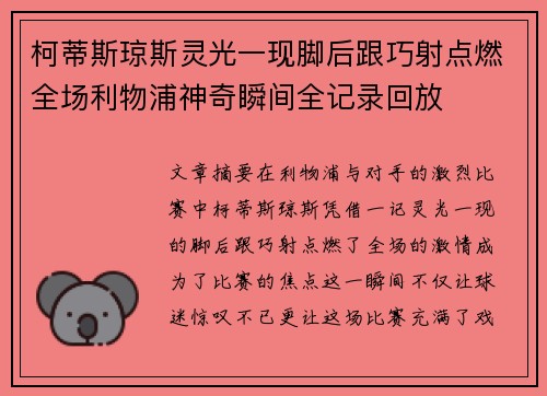 柯蒂斯琼斯灵光一现脚后跟巧射点燃全场利物浦神奇瞬间全记录回放