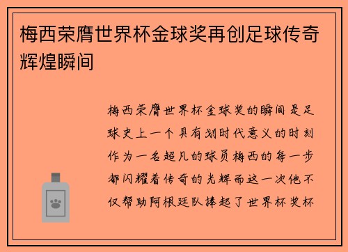 梅西荣膺世界杯金球奖再创足球传奇辉煌瞬间 梅西荣膺世界杯金球奖再创足球传奇辉煌瞬间