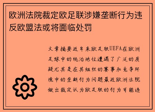 欧洲法院裁定欧足联涉嫌垄断行为违反欧盟法或将面临处罚