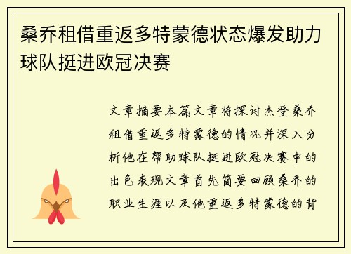 桑乔租借重返多特蒙德状态爆发助力球队挺进欧冠决赛